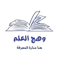 منصة وهج العلم التعليمية
