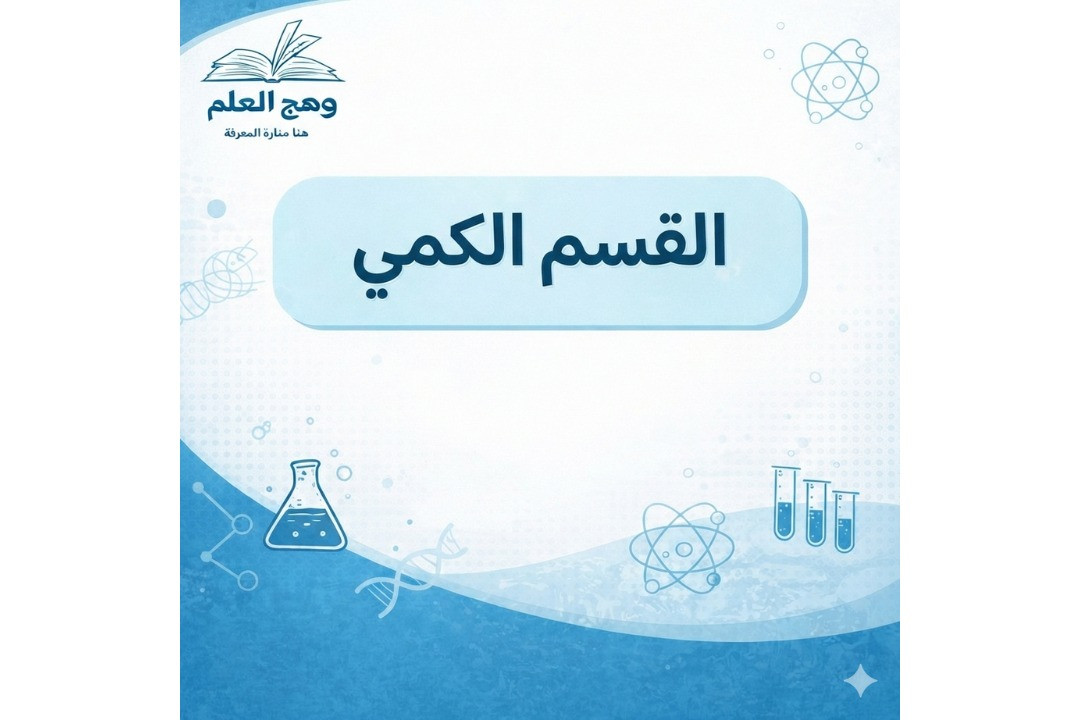 القسم الكمي