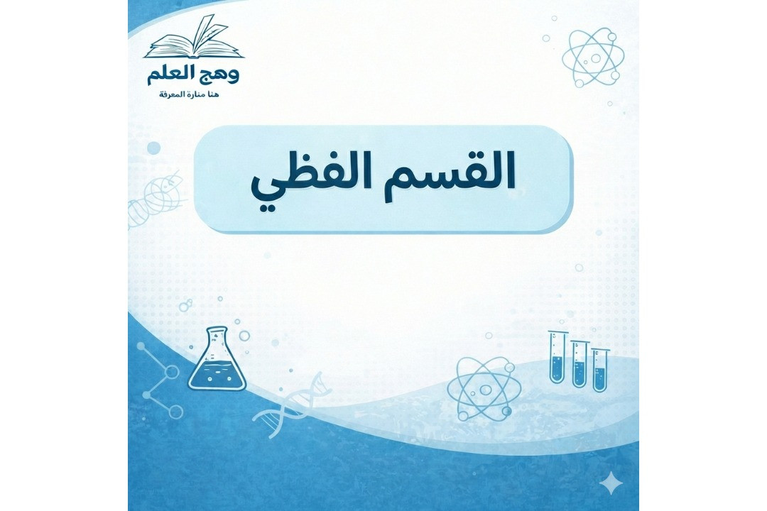 القسم اللفظي